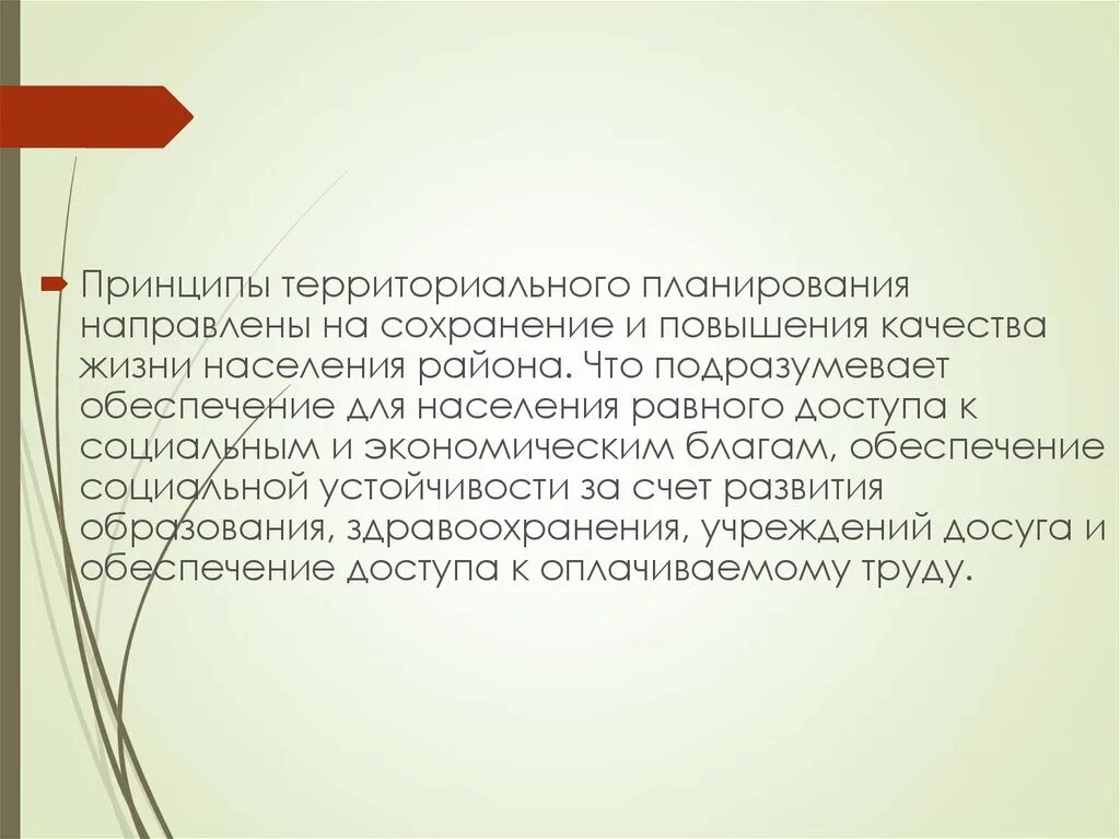 Принцип направленный на результат. Принципы территориального планирования. Основные принципы территориального планирования. Основные принципы населения. Планируемо-направленного.