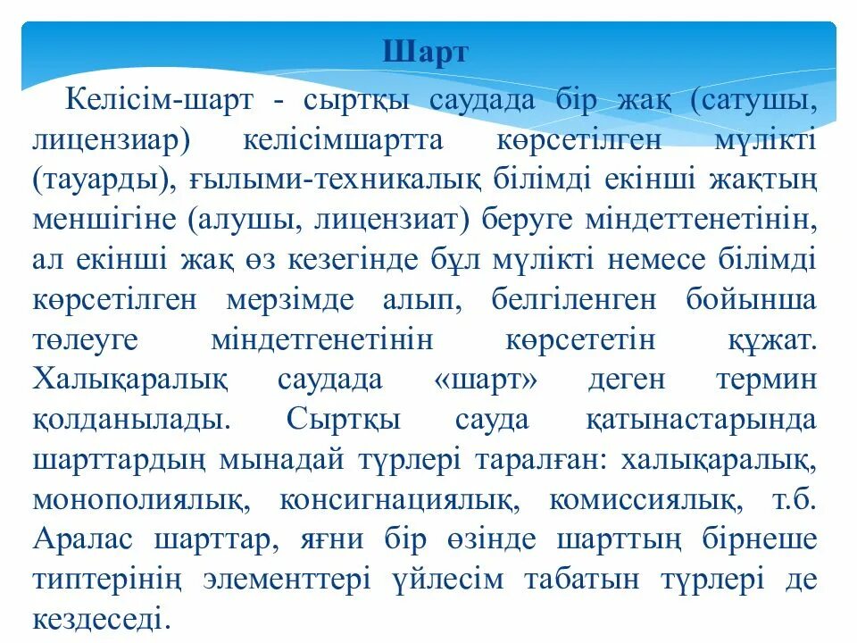 Шарт туралы. Мұрагерлік құқық презентация. Шарт. 20 Шарт. Август шарт.