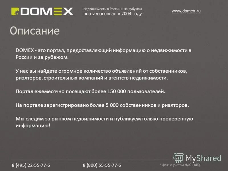 Контакты 8 495. Порталы недвижимости России. Sminex отзывы Domex.