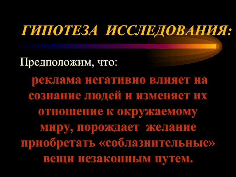 Гипотеза. Гипотеза человек. Гипотеза о влиянии.