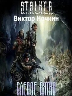 Слушать рассказ про сталкер