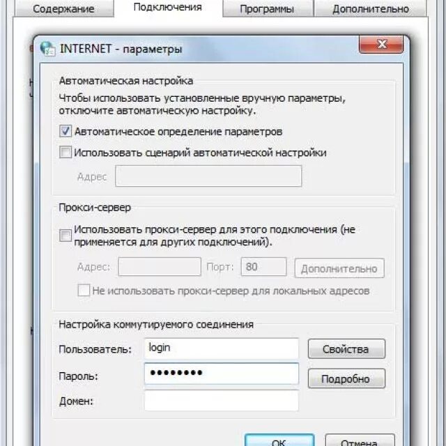 Автоматическое подключение к интернету. Свойства подключения к интернету. Свойства интернета. Подключить интернет автоматически.