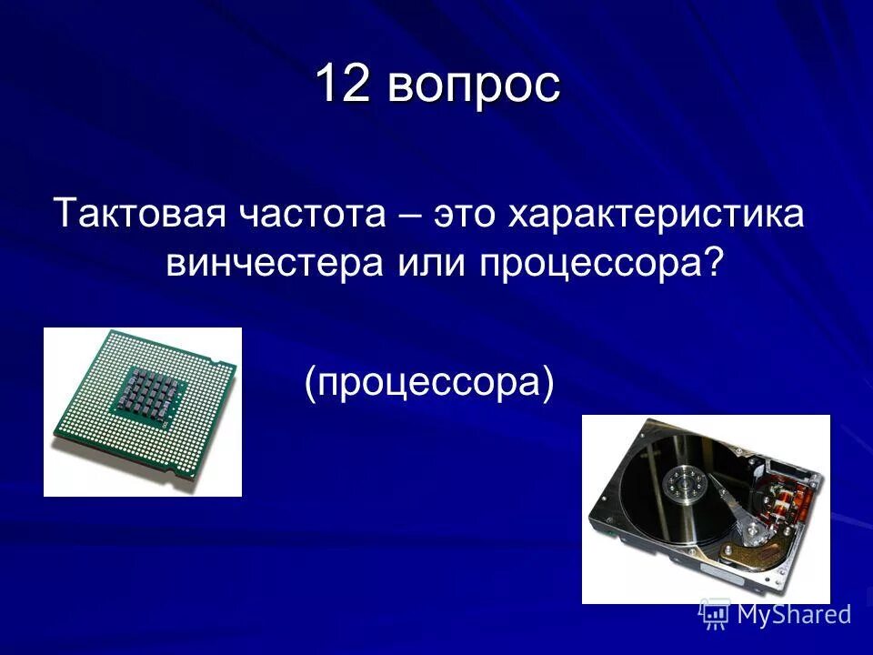 Тактовая частота. Тактовая частота процессора это. Тактовая частота ПК. Тактовая частота современных ПК. Частота процессора диагональ