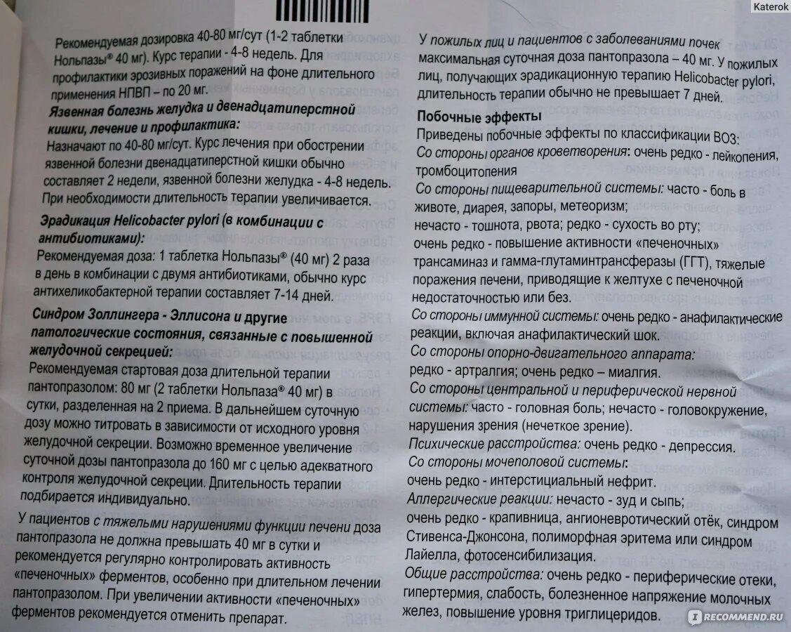 Панум Пантопразол. Нольпаза таблетки инструкция. Нольпаза инструкция по применению. Нольпаза показания к применению инструкция.