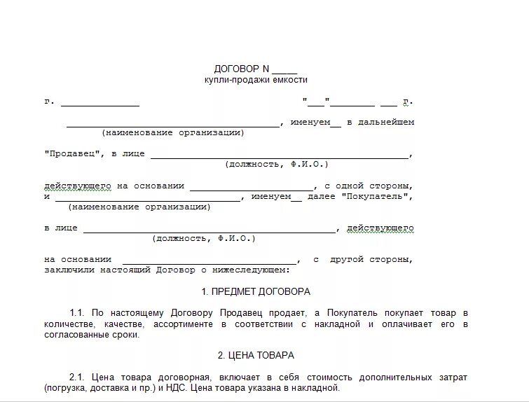 Купить образцы договоров. Договор купли продажи бочки цистерны. Договор купли продажи образец. Договор купли-продажи товара образец. Договор продажи образец.