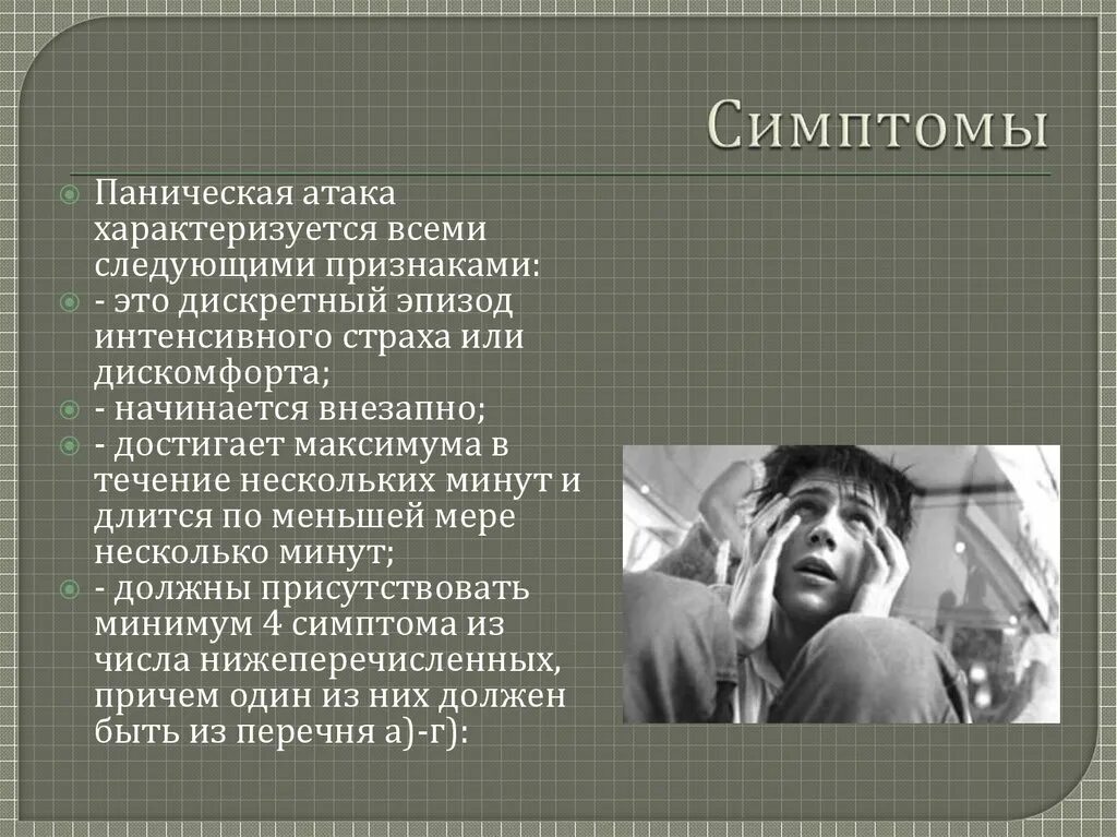 Паническая атака у ребенка 10. Паническая атака симптомы. Панические атаки презентация. Панические атаки симптомы и признаки. Панические атаки у подростков.