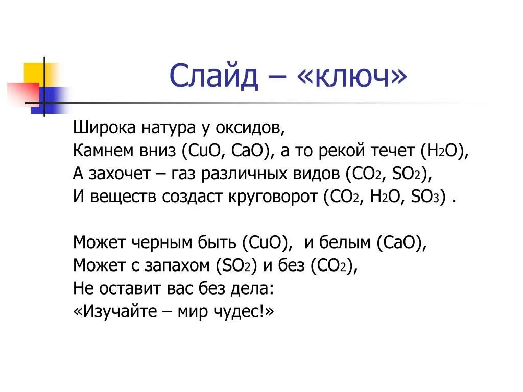 Физические свойства оксидов. Свойства оксидов с н2о, со2, САО.. Стихи о физических веществах. Sio класс оксида