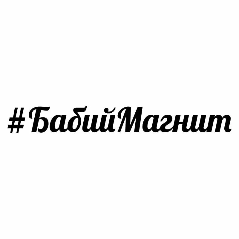 Наклейки хештег. Наклейки хэштег на авто. Наклейка хэштег. Наклейки с хештегом на лобовое стекло. Наклейки хештег.
