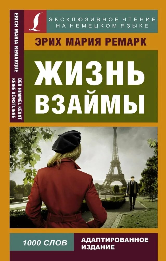 Немецкий язык жить. Ремарк жизнь взаймы. Жизнь взаймы книга. Жизнь взаймы Ремарк книга.