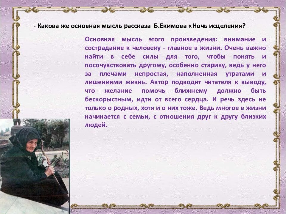 Екимов ночь исцеления чему учит. Анализ произведения «ночь исцеления» екимова. тема произведения ночь исцеления. рассказ екимова ночь исцеления. ночь исцеления идея произведения.