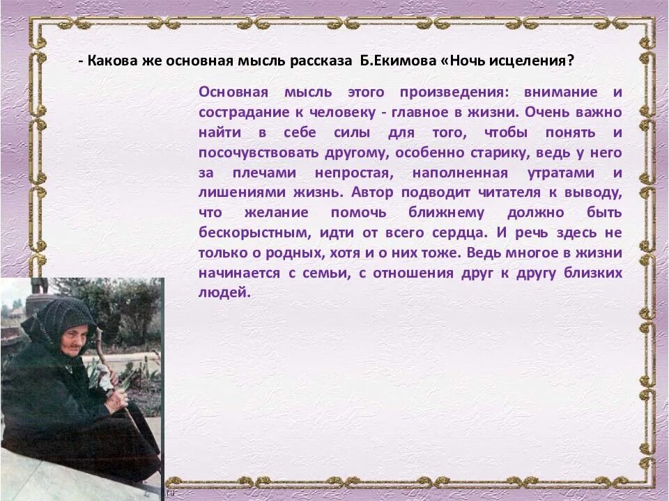 Ночь исцеления в каком году. Анализ произведения Екимова ночь исцеления. Тема произведения ночь исцеления. Идея рассказа ночь исцеления. Екимов рассказ ночь исцеления.