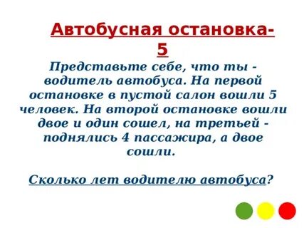 То автобуса что входит