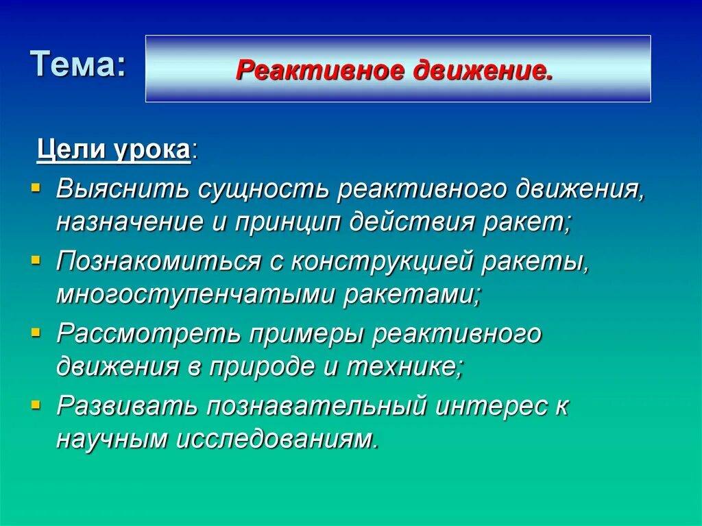 Суть реактивного движения. Реактивное движение. Цели и задачи реактивное движение. Примеры реактивного движения в природе. Вывод по теме исследование реактивного движения.