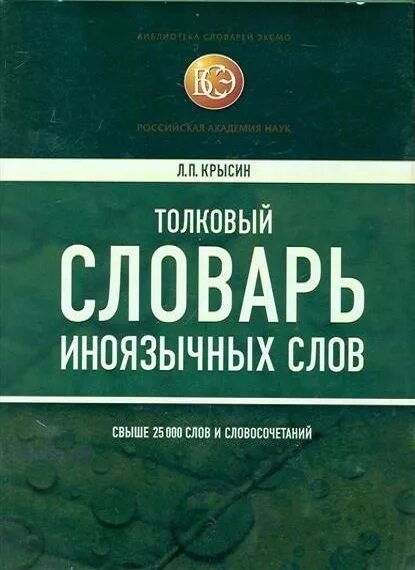 3 000 000 словами. Толковый словарь иноязычных слов Крысин. Толковый словарь иноязычных слов» л.п. Крысина. Л П Крысин Толковый словарь иностранных слов. Толковый словарь иноязычных слов л. п. Крысина (1999.