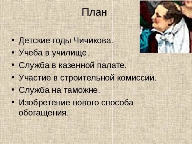 Жизнь чичикова кратко. План характеристики Чичикова в поэме мертвые души. План Чичикова мертвые души. Образ Чичикова план сочинения. План жизни Чичикова.