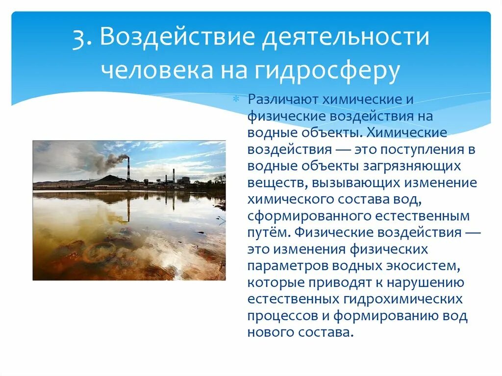 Какого влияние человека на гидросферу. Воздействие человека на гидросферу. Воздействие человека на водные объекты. Влияние деятельности человека на гидросферу. Проблемы гидросферы.