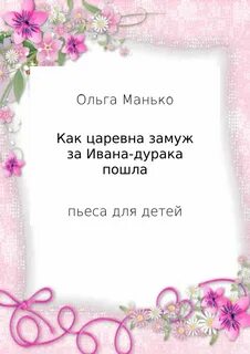 Пошли ольгу