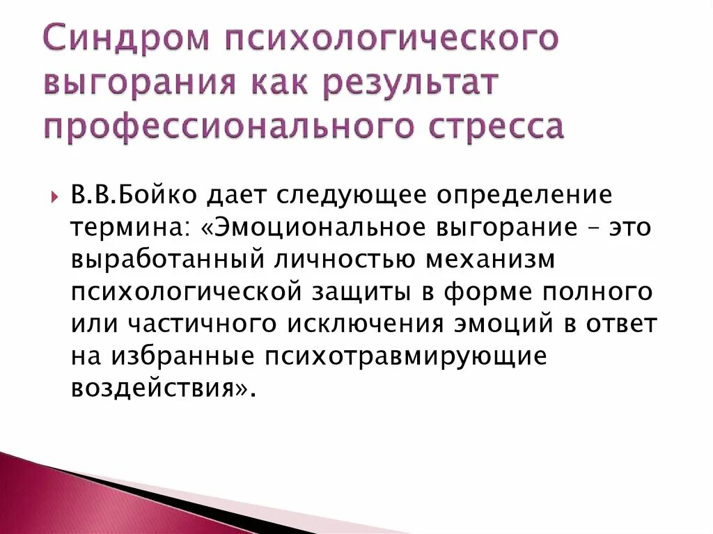 Синдром эмоционального выгорания факторы. Стадии синдрома эмоционального выгорания. Понятие эмоционального выгорания. Синдром профессионального выгорания. Синдром эмоционального сгорания.