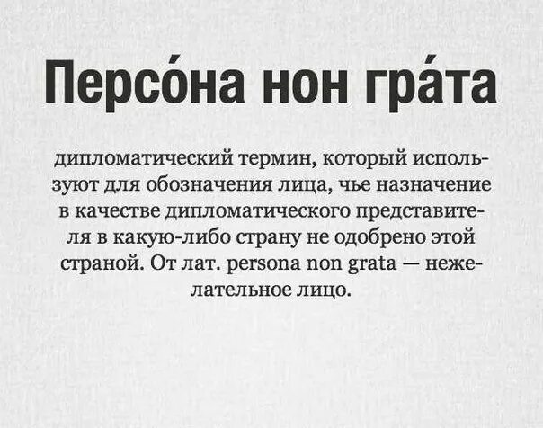 Персона грата что это значит простыми словами