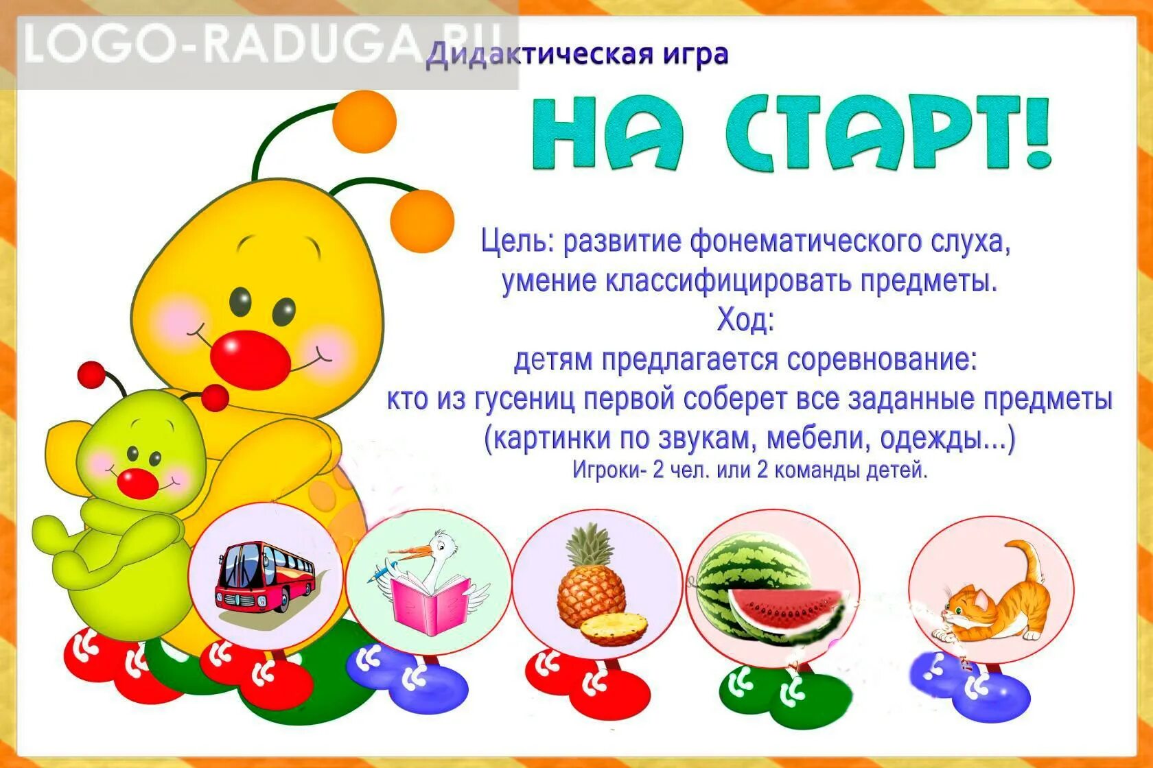 Игры на развитие фонематического слуха в подготовительной группе