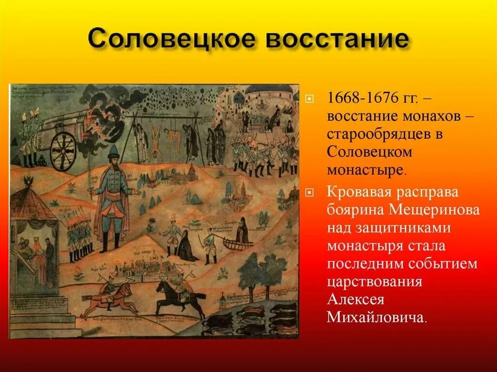 Название обители восставшей в 1668 1676 гг. Восстание в Соловецком монастыре 1668-1676. Восстание монахов Соловецкого монастыря 1668-1676 гг.. Воевода Мещеринов подавляет Соловецкое восстание. Соловецкое восстание 1668-1676 участники.