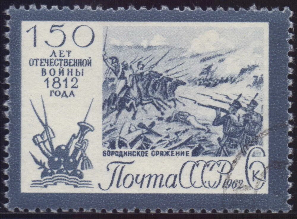 Марка 1962. Марки 1962 года. Марки 1962 года. Марки комсомол. Почтовые марки 1962 150-летие отечественной войны 1812 года.