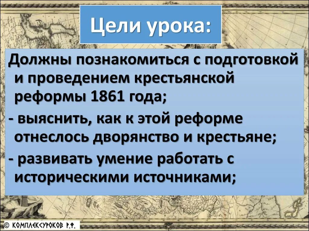 Подготовка и содержание крестьянской реформы 1861. Цель проведения крестьянской реформы 1861. Цель крестьянской реформы 1861 года. Цель крестьянской реформы. Цели проведения крестьянской реформы.