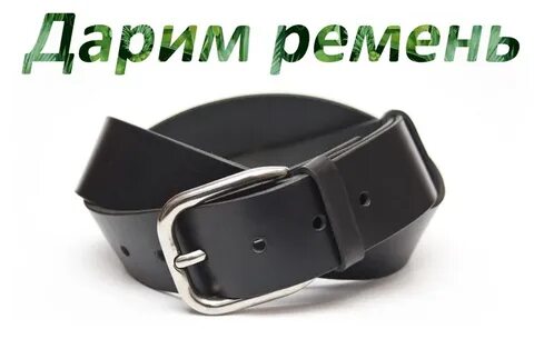 Подарить ремень мужчине примета