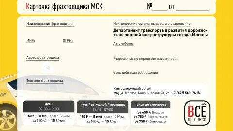 Карта фрахтовщика такси