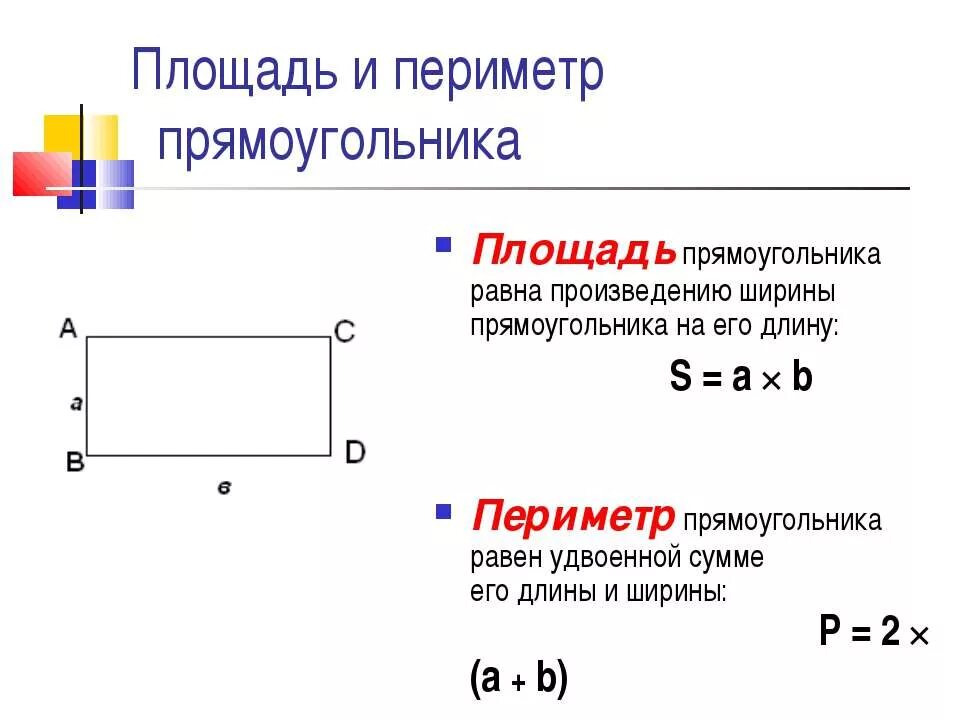 Какой длины могут быть стороны прямоугольника площадь. Правила нахождение длины и ширины. Нахождение площади прямоугольника. Площадь прчмоугольник. Как определить периметр прямоугольника.