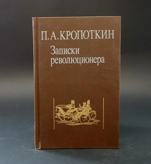 Кропоткин записки. — П. А. Кропоткин, "Записки революционера". Записки Кропоткина. Записки революционера.