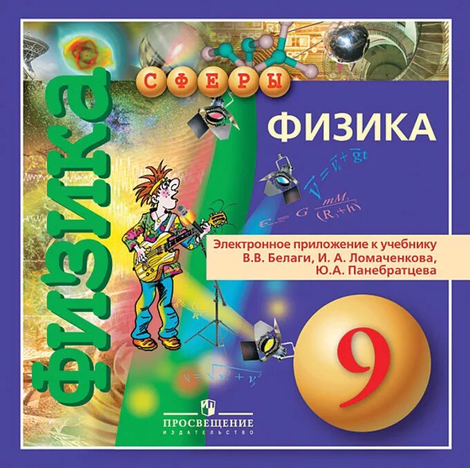 Физика 9 класс белага ломаченков панебратцев. Физика 7 класс тетрадь тренажёр панебратцев сферы. 9 класс - белага в. Сфера физика. А.