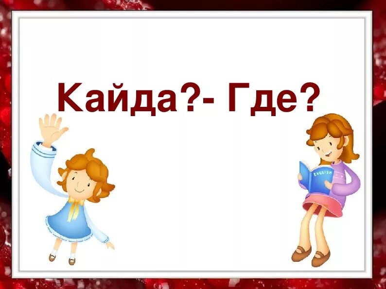 Татарский урок 2. Татарский язык 2 класс. Задания по татарскому языку для дошкольников. Задания по татарскому языку для русскоязычных. Задания 1 класс по татарскому.