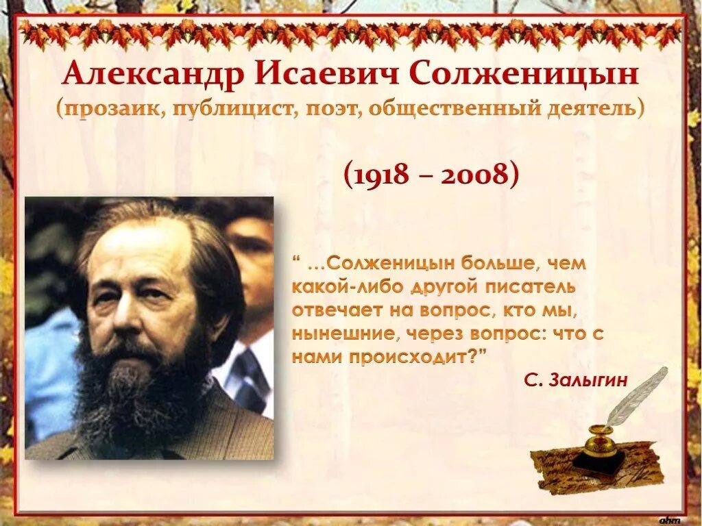 Творчество солженицына презентация 11 класс. Солженицын портрет писателя. Жизнь и творчество Солженицына.