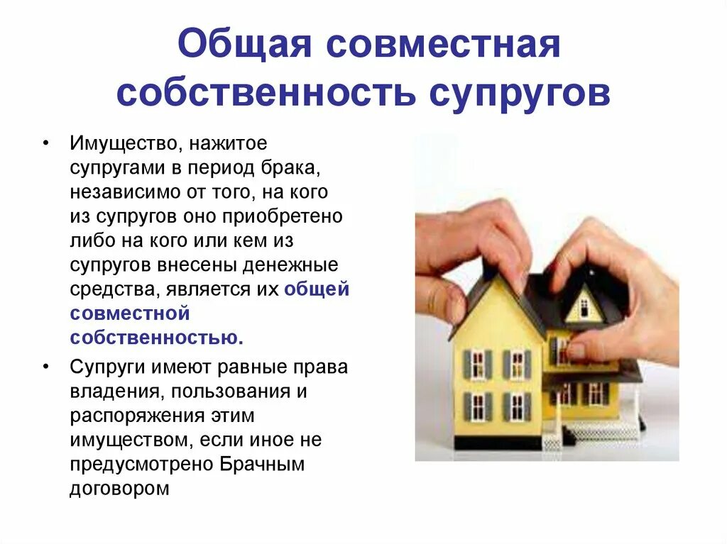 Продажа совместного имущества супругов. Собственность супругов. Общая совместная собственность. Общее имущество супругов. Имущество в совместной собственности супругов.