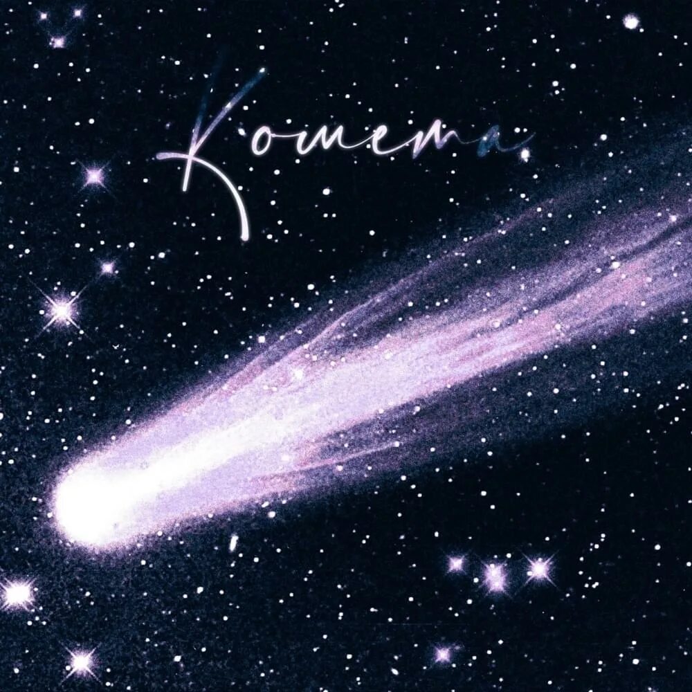 Кометы для п. Комета слушать. Комета обложка. Комета песня слушать. Песня комента.