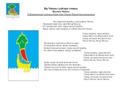 Набережные челны на татарском языке