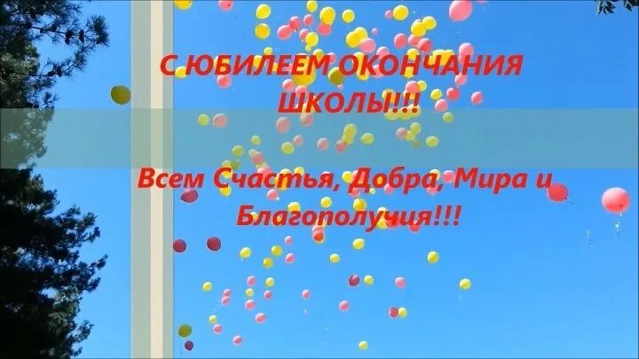 35 лет как окончили школу. С юбилеем окончания школы. Поздравление с юбилеем окончания школы. Поздравление с 50 летием окончания школы. Открытки с юбилеем окончания школы.