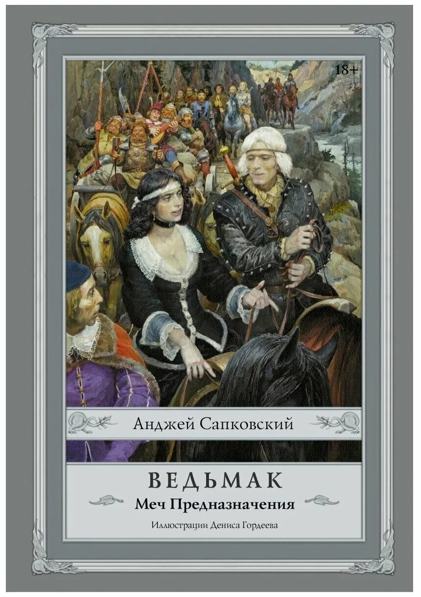 Ведьмак анджей сапковский книга. Ведьмак меч предназначения. Последнее желание [всеволод кузнецов]. Анджей сапковский ведьмак. Ведьмак меч предназначен.