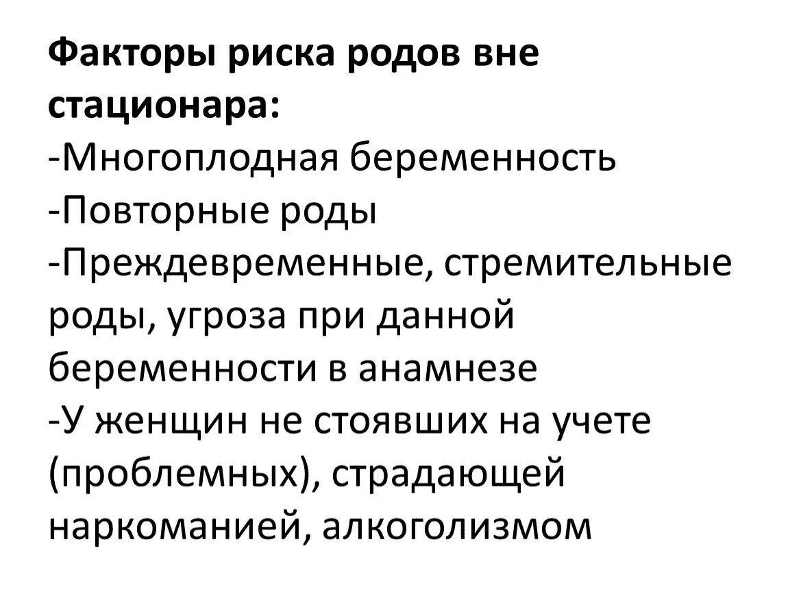 Рецензия родов. Факторы риска при родах. Роды вне стационара причины классификация родов. Факторы риска при преждевременных родах. Особенности ведения родов вне стационара.