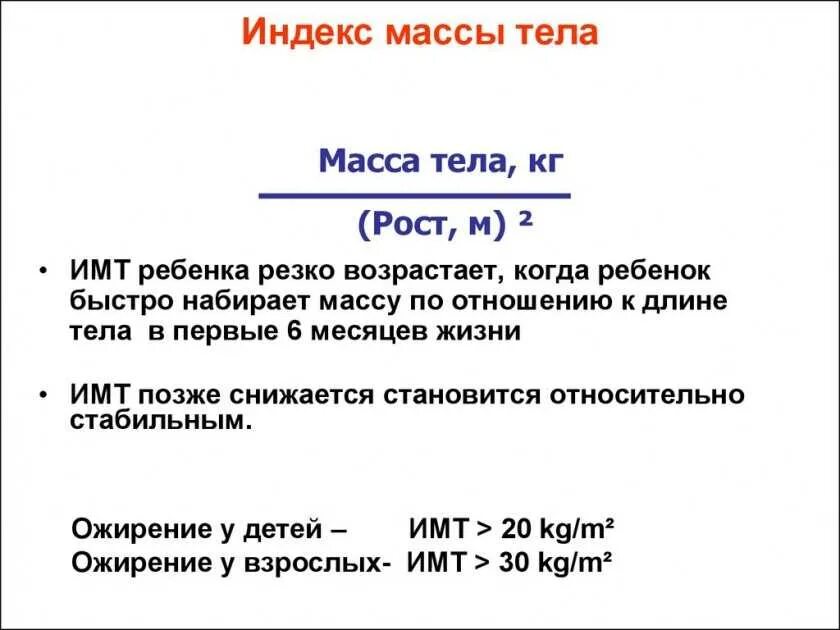 Индекс массы тела формула расчета. Как посчитать индекс массы тела ребенка. Формула расчета индекса массы. Формулы вычисления индекса массы. Формула определения веса тела