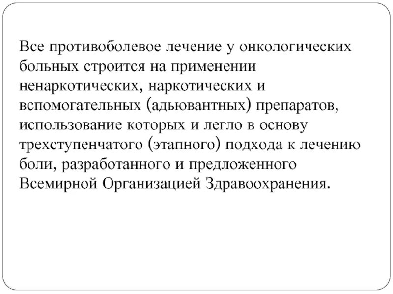 Боли у онкологических больных. Противоболевая терапия в онкологии. лечение хронической боли у онкологических больных. кабинет противоболевой терапии. хронический болевой синдром в онкологии.