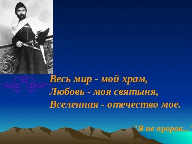 Коста Хетагуров весь мир мой храм. Коста Хетагуров Вселенная Отечество мое. Коста Хетагуров любовь моя святыня. Вселенная мой храм Коста Хетагуров весь мир.