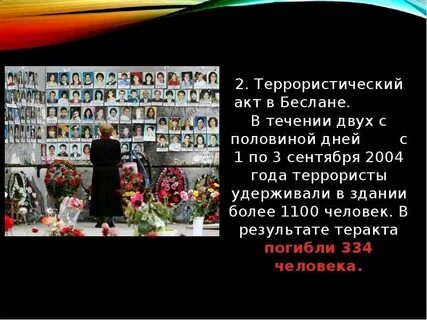 Февраль терроризм