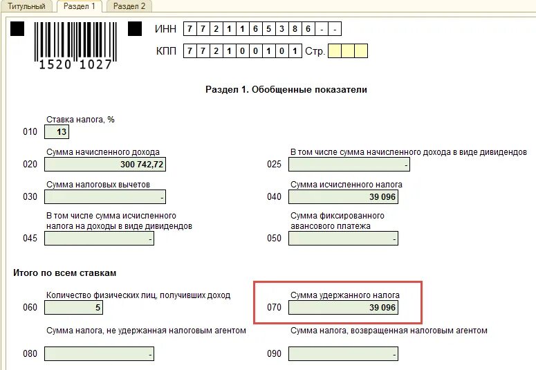 Сумма не удержанного налога. Сумма исчисленная и удержанная в 6 НДФЛ. Сумма налога не удержанная налоговым агентом в 2 НДФЛ что это. Удержан налог на доходы физических лиц суммы дивидендов.