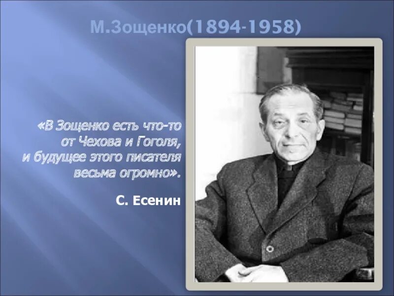 Сатира м м зощенко. Зощенко.