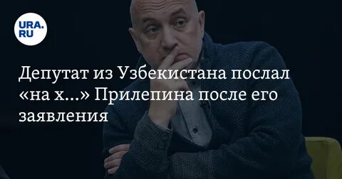 Высказывания прилепина об узбекистане