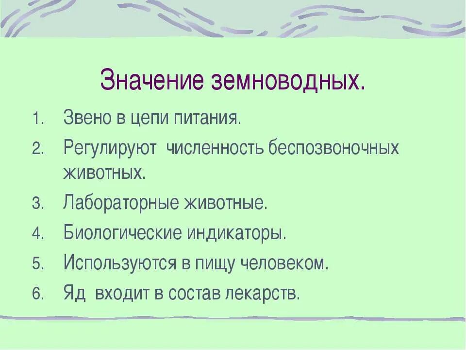 Какое значение земноводных в жизни человека. Значение земноводных в природе. Значение земноводных в природе и жизни человека. Роль земноводных для человека. Роль земноводных в природе и для человека.