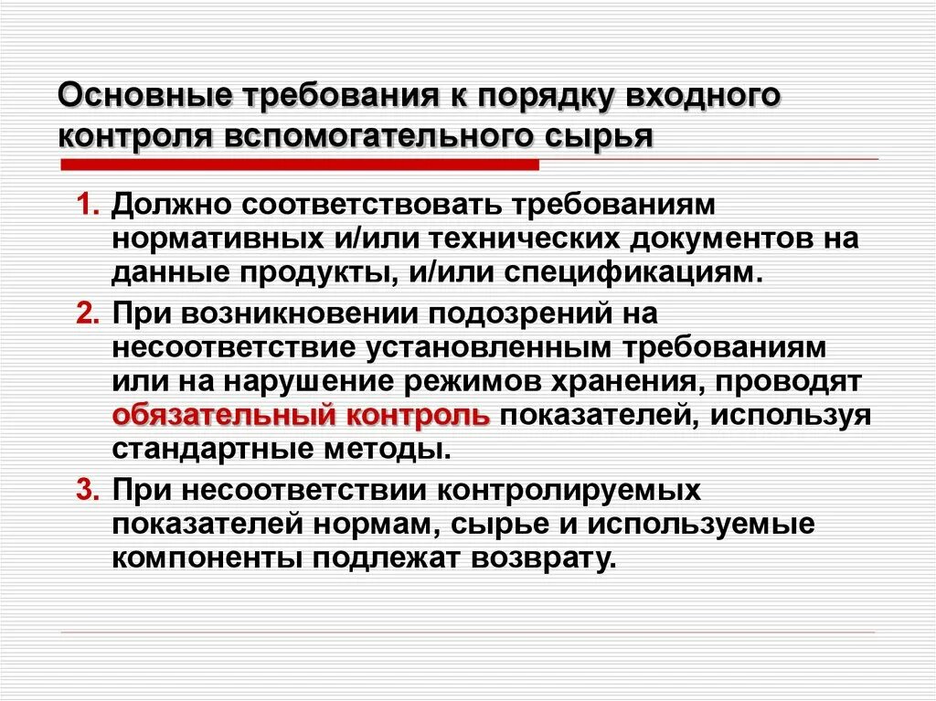 Время входного контроля. Входной контроль сырья и вспомогательных материалов. входной контроль качества сырья. требования к входному контролю. методы входного контроля.