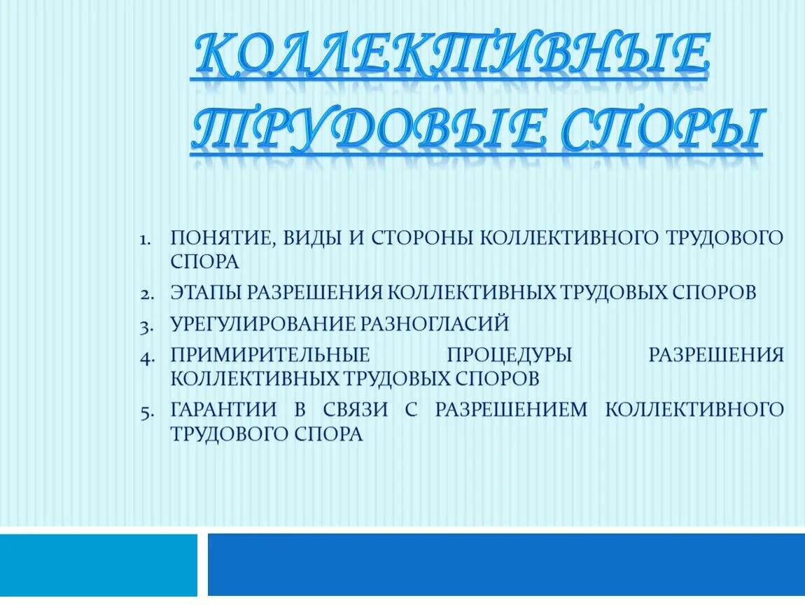 Стороны коллективного трудового спора. Понятие и стороны коллективного трудового спора. Понятие и этапы разрешения коллективного трудового спора. Понятие коллективных трудовых споров, примирительные процедуры.